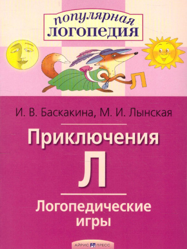 Приключения Л. Логопедические игры. Рабочая тетрадь