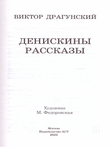 Денискины рассказы