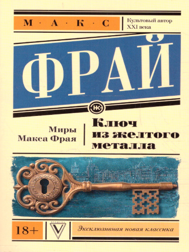 Ключ из желтого металла. Эксклюзивная новая классика