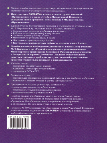 Русский язык 6 класс. Контрольные и проверочные работы. ФГОС