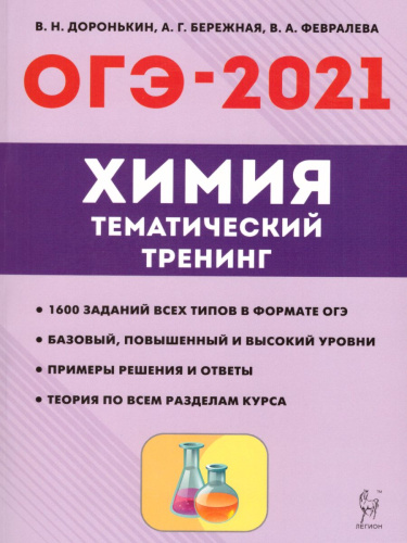 ОГЭ-2021 Химия 9 класс. Тематический тренинг