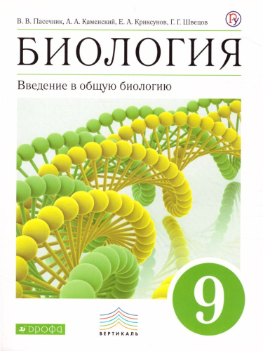 Введение в общую Биологию 9 класс. Учебник. Вертикаль. ФГОС