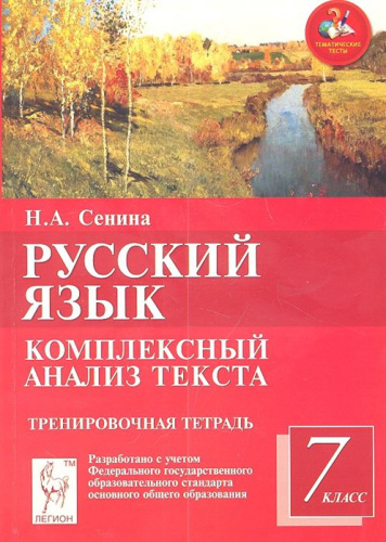 Русский язык 7 класс. Комплексный анализ текста. От текста к слову