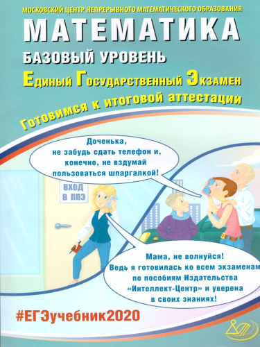 ЕГЭ 2020. Математика. Комплекс материалов для подготовки учащихся. Базовый уровень