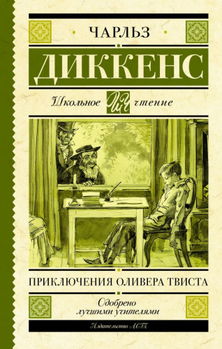 Приключения Оливера Твиста