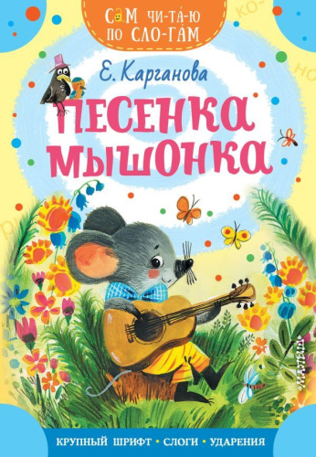 Песенка мышонка. Карганова Е.Г.
