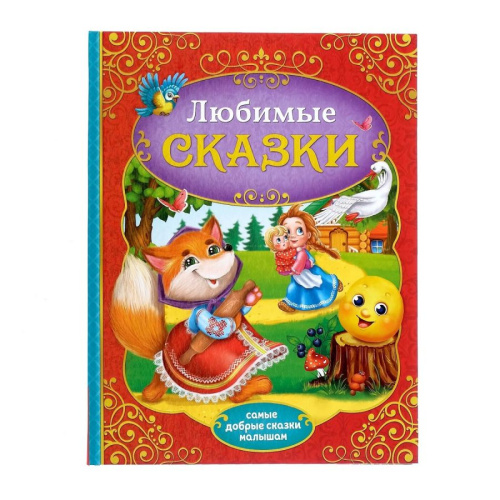Книга в твердом переплете "Любимые сказки"