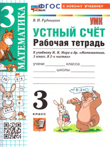Математика 3 класс. Рабочая тетрадь к учебнику Моро. Устный счет. ФГОС Новый