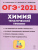 ОГЭ-2021 Химия 9 класс. Тематический тренинг ОГЭ-2021 Химия 9 класс. Тематический тренинг