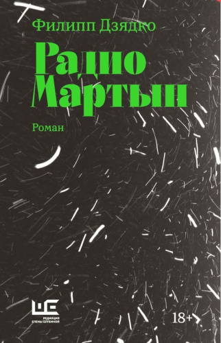 Радио Мартын