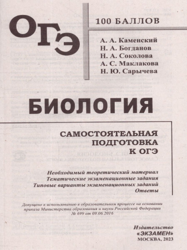 ОГЭ 2023 Биология. 100 баллов