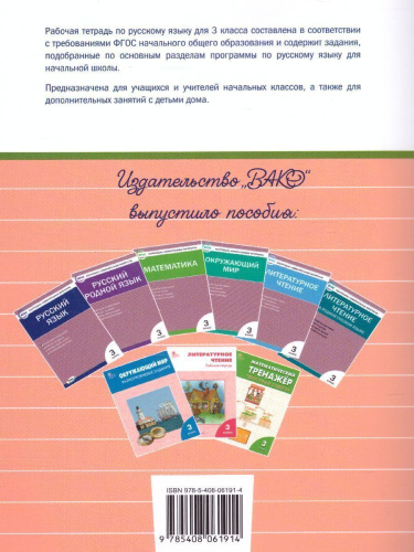 Русский язык 3 класс. Рабочая тетрадь к УМК Канакиной, Горецкого (Школа России). ФГОС