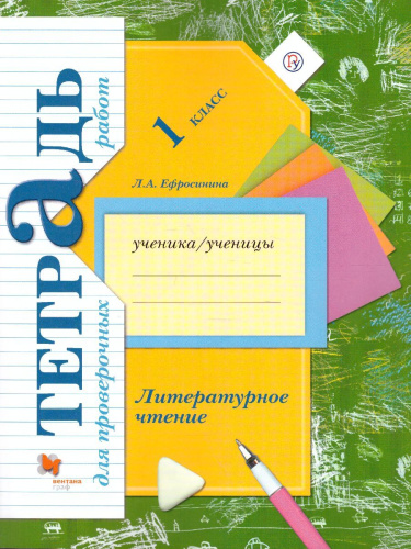 Литературное чтение 1 класс. Тетрадь для проверочных работ. ФГОС