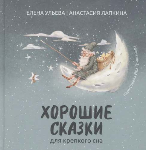 Хорошие сказки для крепкого сна