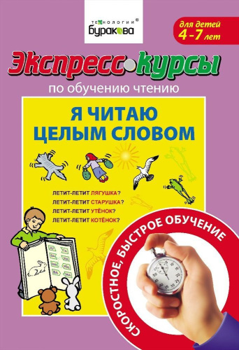 Экспресс-курсы. Я читаю целым словом