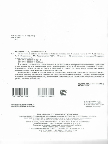 Юным умникам и умницам. Комплексные работы по текстам 1 класс. Вариант 1, 2. Чтение, Русский язык, Математика. Рабочая тетрадь. Часть 2. ФГОС