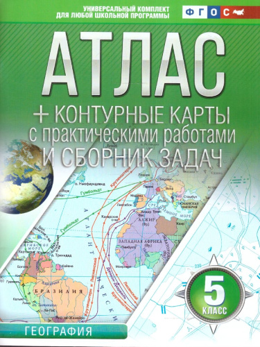 География 5 класс. Атлас + контурные карты. Россия в новых границах. ФГОС