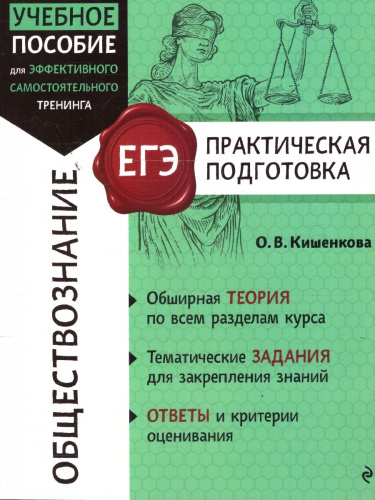 ЕГЭ Обществознание. Практическая подготовка
