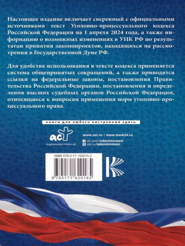 Уголовно-процессуальный кодекс РФ на 1 апреля 2024 года