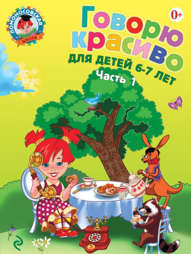 Говорю красиво: для детей 6-7 лет. Часть 1 Ломоносовская школа