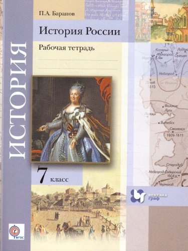 История России 7 класс. Рабочая тетрадь