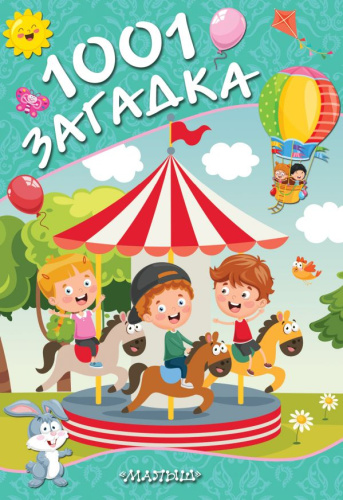 1001 загадка /Любимые странички