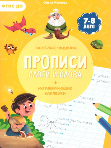 Прописи с наклейками. Серия Учимся весело. Слоги и слова