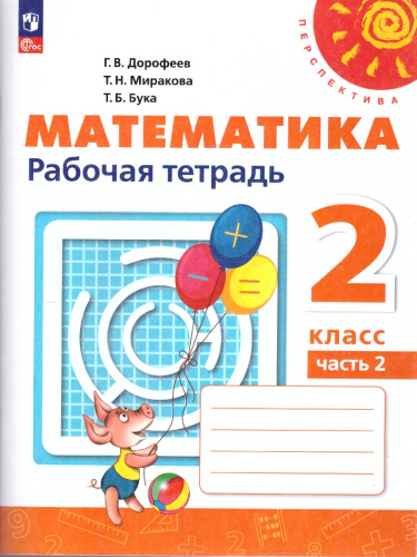 Математика 2 класс. Рабочая тетрадь. Комплект в 2-х частях. Часть 2. К новому учебнику. ФГОС