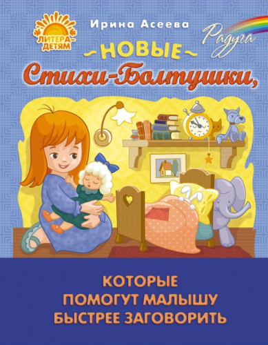 Стихи-Болтушки, которые помогут малышу быстрее заговорить НОВЫЙ