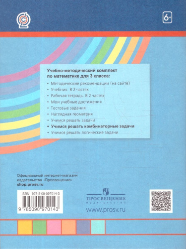 Математика и Информатика 3 класс. Учимся решать комбинаторные задачи. Рабочая тетрадь. ФГОС