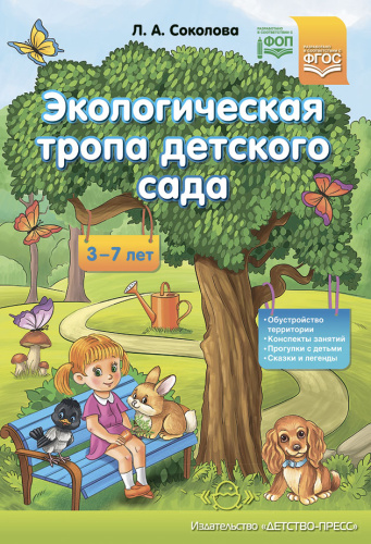 Экологическая тропа детского сада. 3-7лет. ФГОС