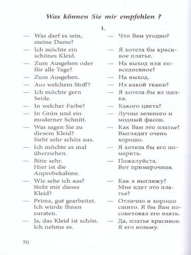 Разговорный немецкий в диалогах