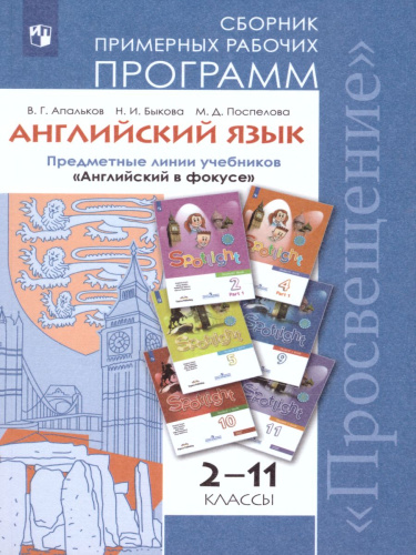 Английский в фокусе 2-11 класс Spotlight. Сборник примерных рабочих программ