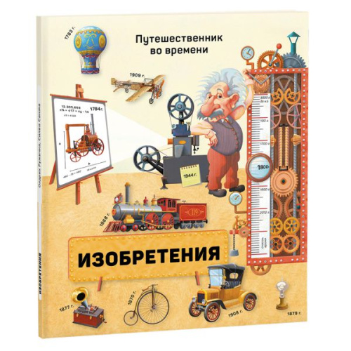Книга. Изобретения. Серия Путешественник во времени. 23x26 см. 40 страниц