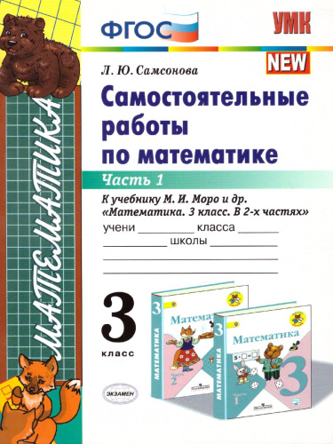 Математика 3 класс. Самостоятельные работы. Часть 1. ФГОС