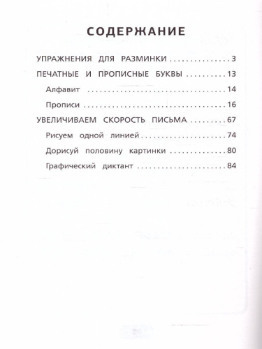 Гигантский тренажёр по обучению письму: от азов до каллиграфического почерка+увеличиваем скорость письма