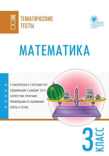 Математика 3 класс. Тематические тесты