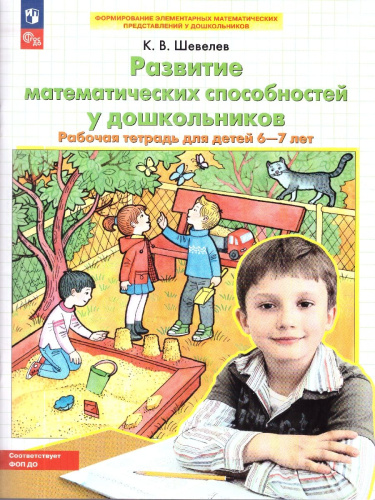 Развитие Математических способностей у дошкольников. Рабочая тетрадь для детей 6-7 лет