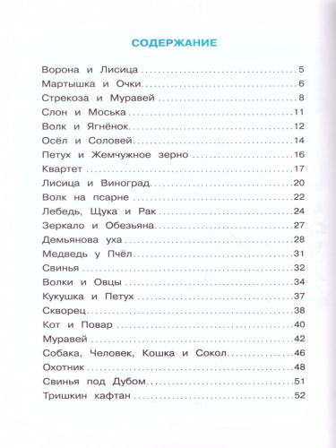 Басни Крылова /ШБ