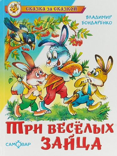 Три веселых зайца