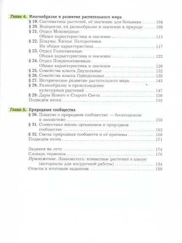 Биология 6 класс. Учебник. ФГОС