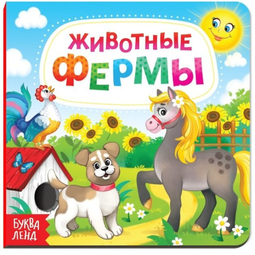 Картонная книга "Животные фермы"