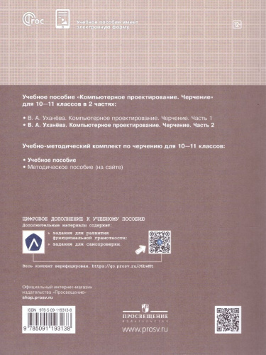 Компьютерная графика. Черчение. 10-11 классы. Учебное пособие. В 2 частях. Часть 2