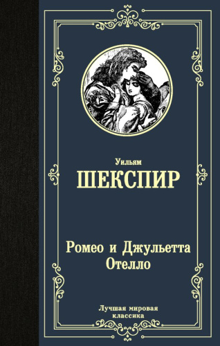 Ромео и Джульетта. Отелло. / Лучшая мировая классика