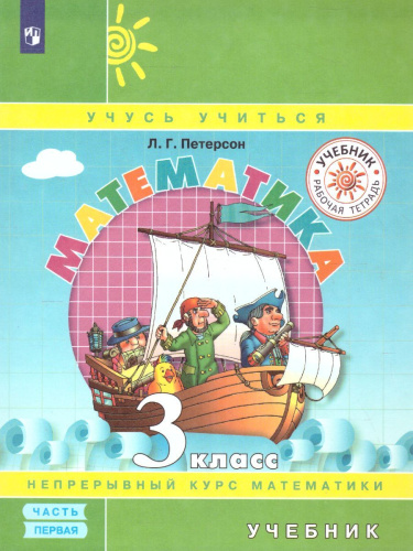 Петерсон Математика 3 кл. Учебник в 3-х ч - часть 1(обложка интегральная) (Бином)