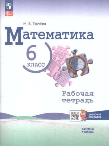 Математика 6 класс. Базовый уровень. Рабочая тетрадь с цифровым помощником РепеТигр. ФГОС