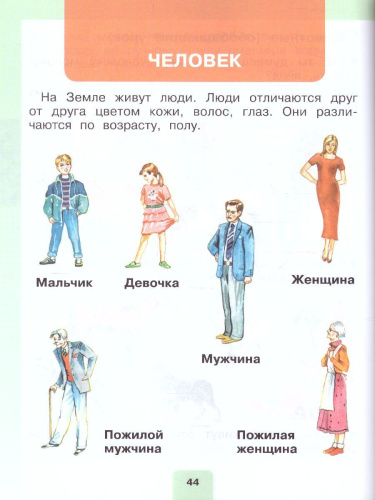 Мир природы и человека 1 класс. Учебник в 2-х частях. Часть 2 (для обучающихся с интеллектуальными нарушениями)