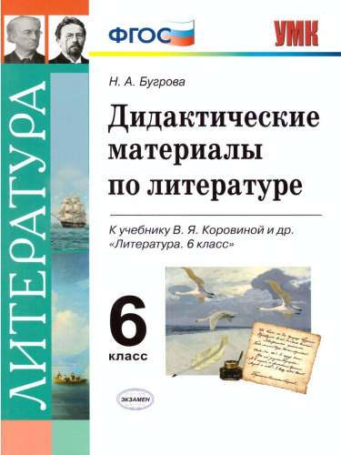 Литература 6 класс. Дидактические материалы. К учебнику В. Я. Коровиной. ФГОС