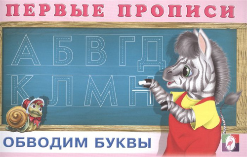 Первые прописи. Обводим буквы. Раскраски. Прописи для малышей