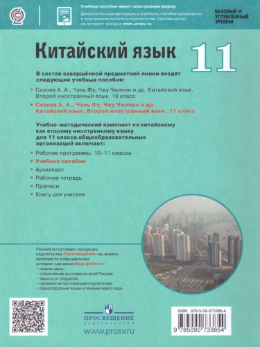Китайский язык 11 класс. Второй иностранный язык. Учебное пособие